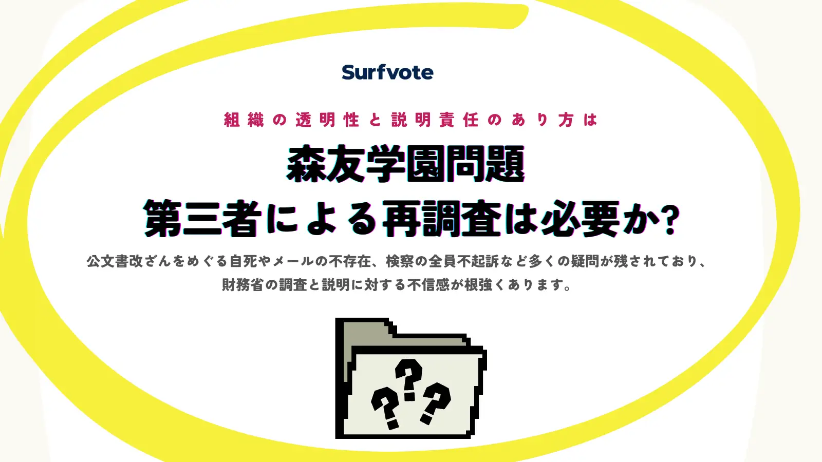 【投票開始】森友学園問題、第三者による再調査は必要か？あなたの意見を聞かせてください